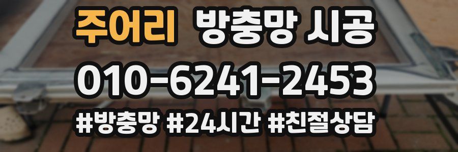 주어리 방충망 시공