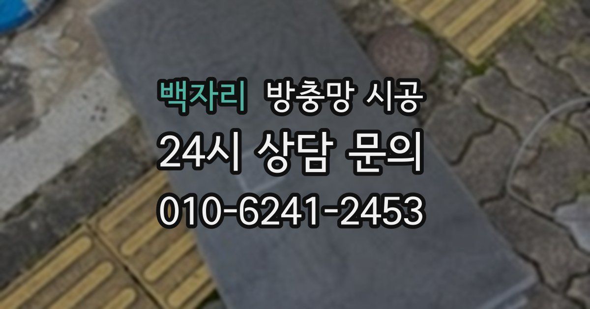 백자리 방충망 시공
