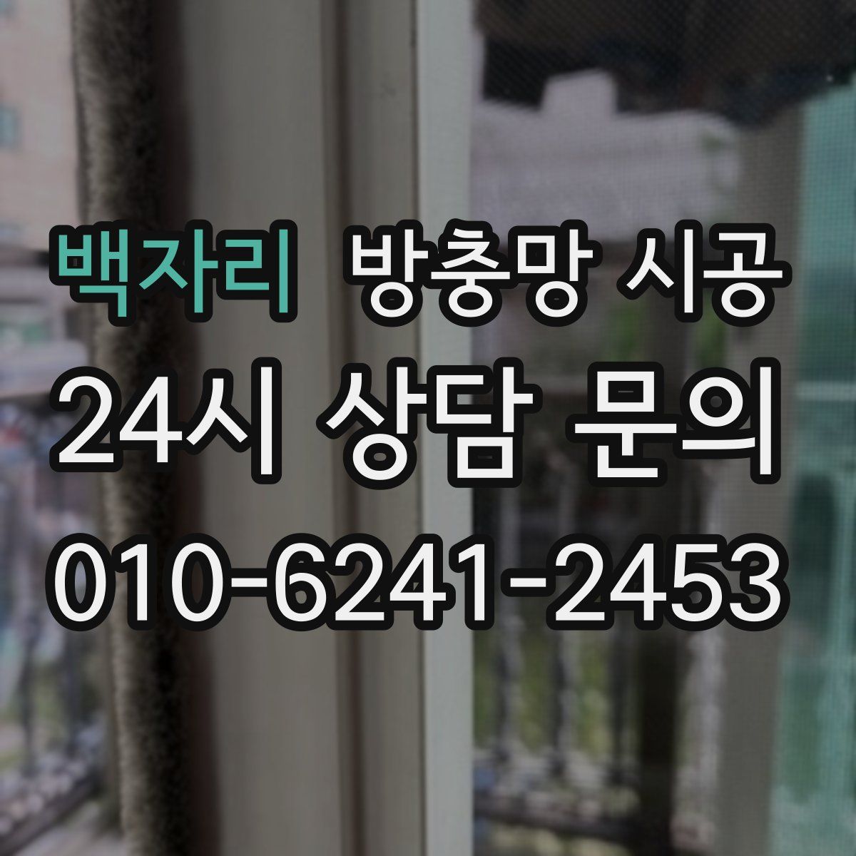 백자리 방충망 시공