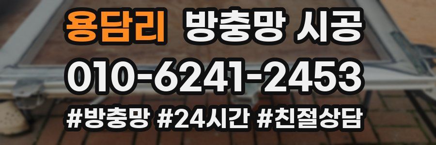 용담리 방충망 시공