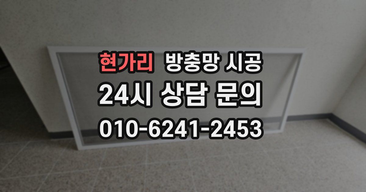 현가리 방충망 시공