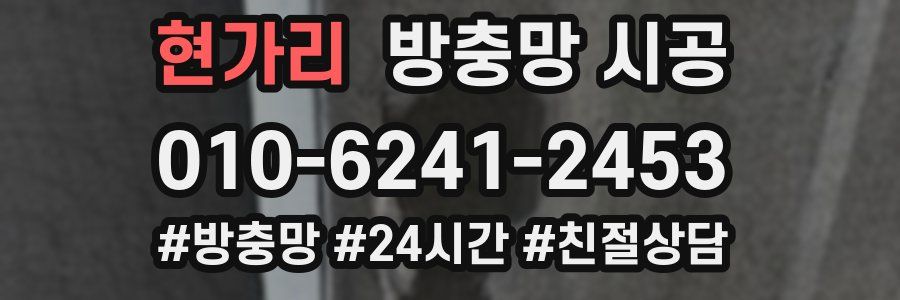 현가리 방충망 시공