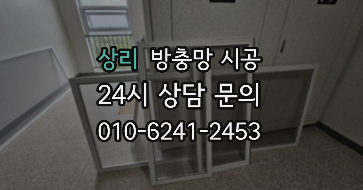 상리 방충망 시공