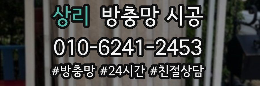 상리 방충망 시공