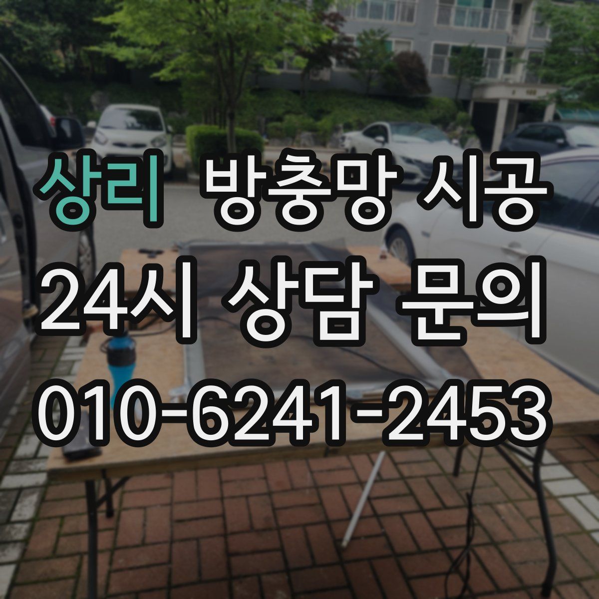상리 방충망 시공