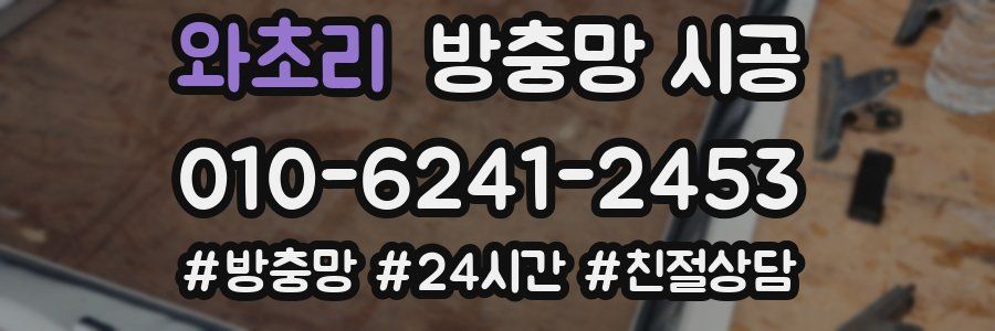 와초리 방충망 시공