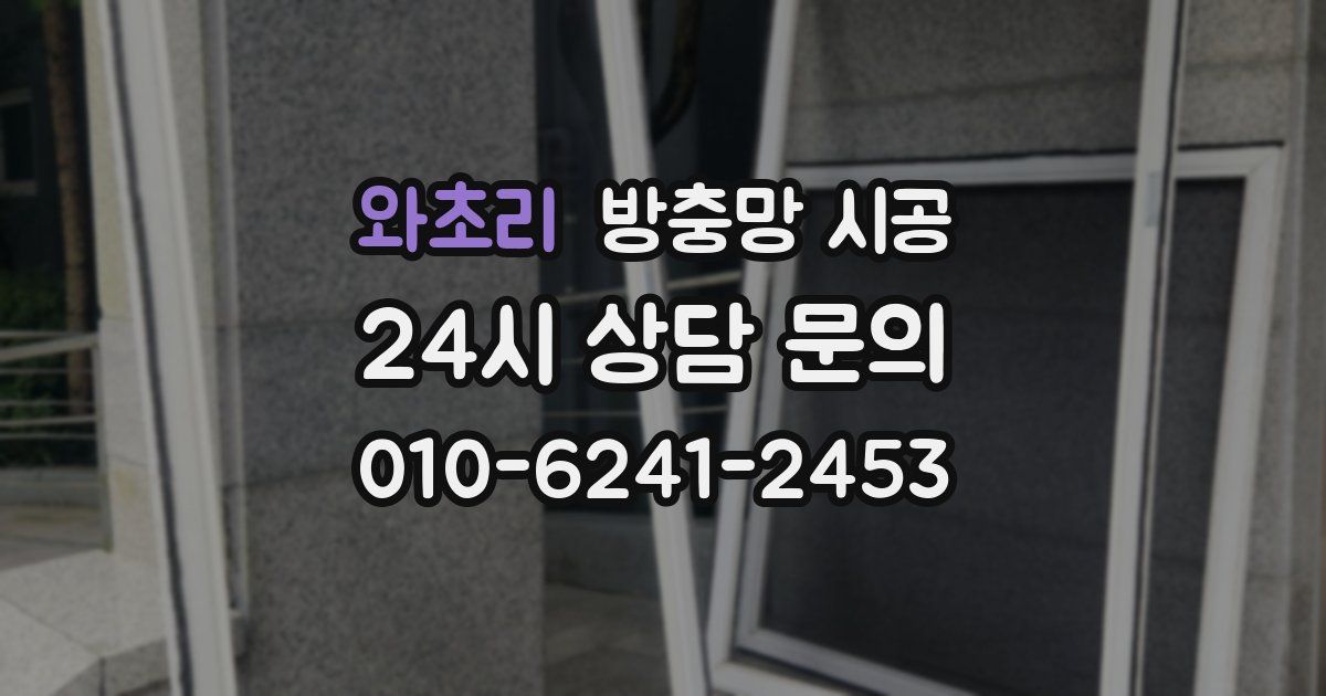 와초리 방충망 시공