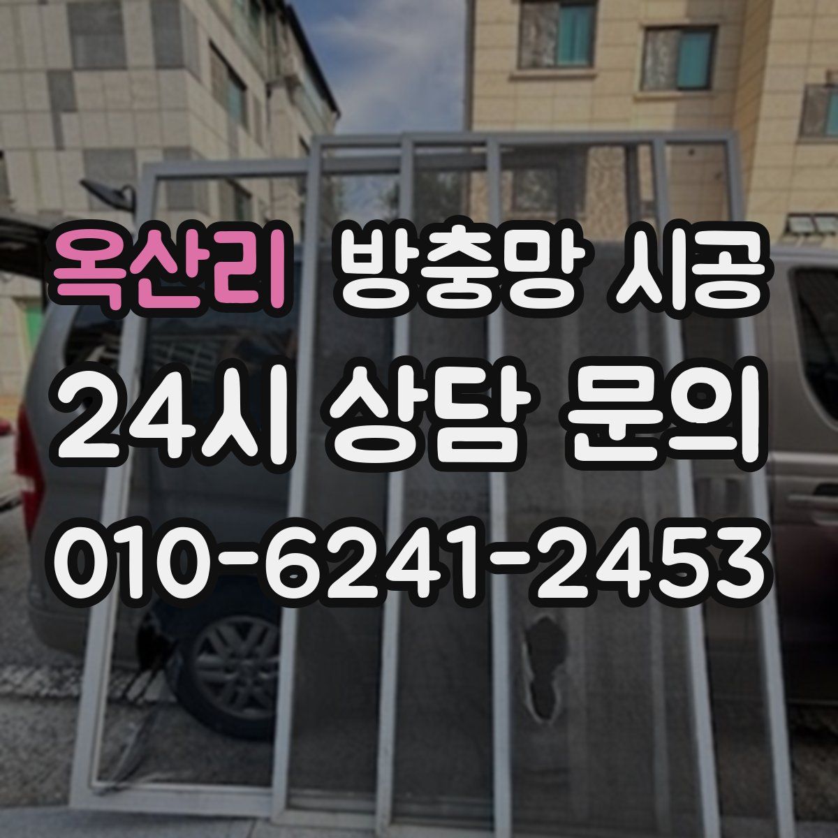 옥산리 방충망 시공