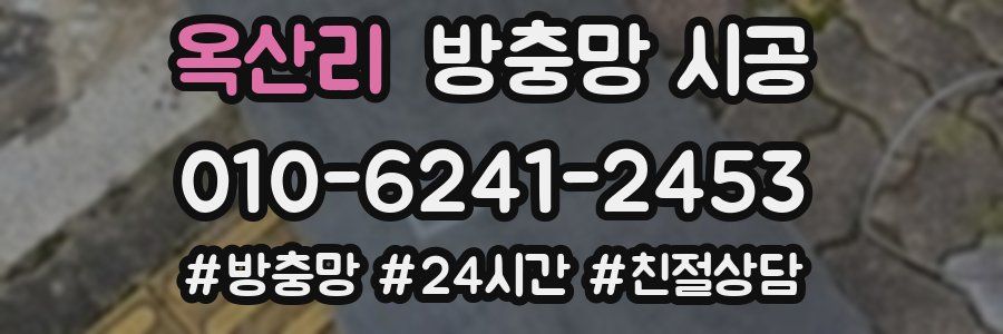 옥산리 방충망 시공