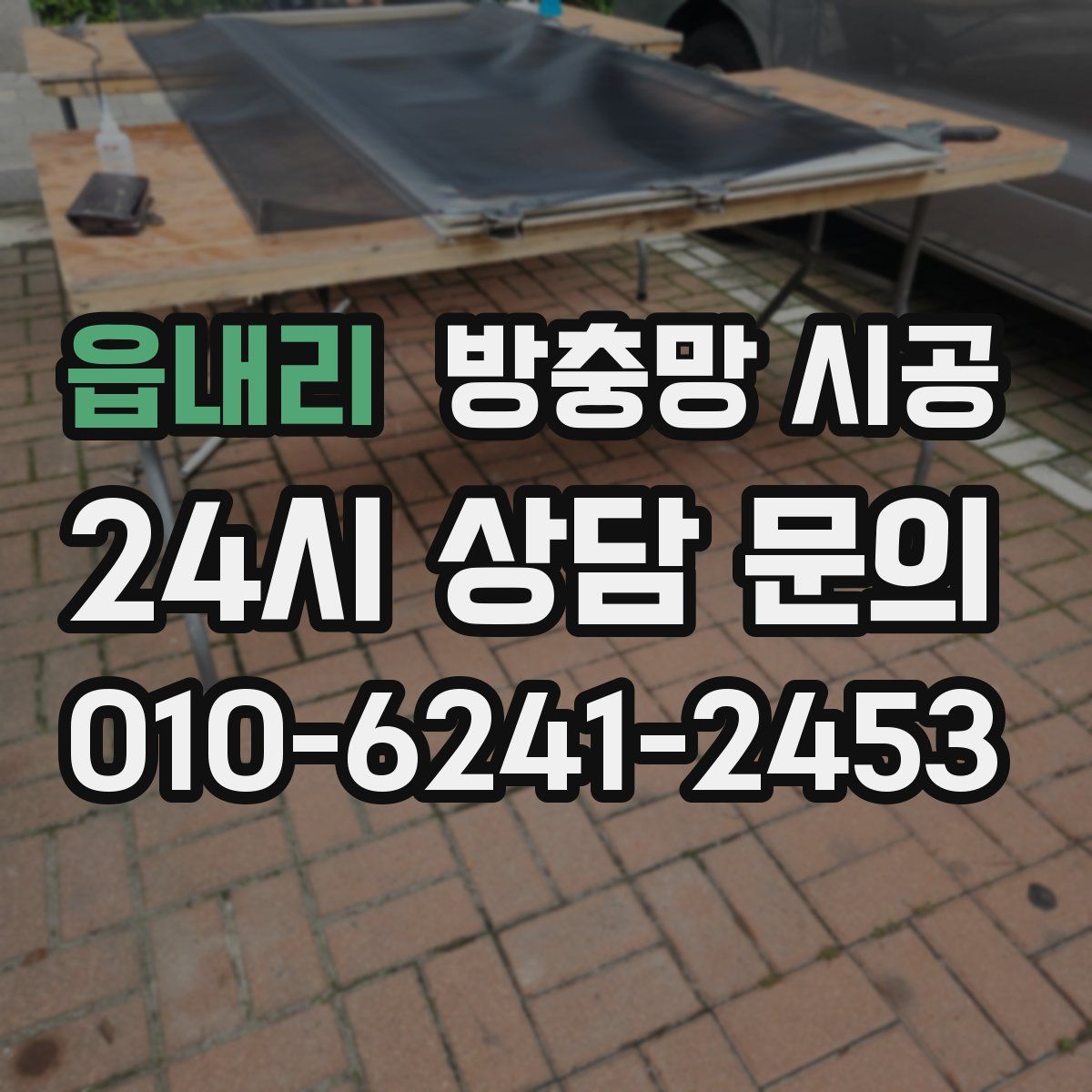 읍내리 방충망 시공