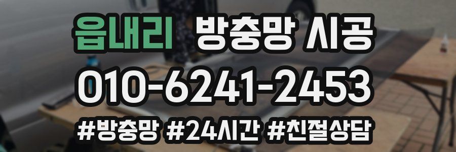읍내리 방충망 시공