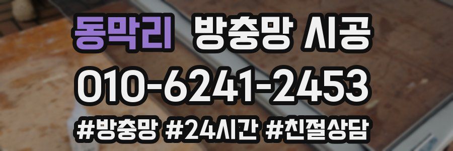 동막리 방충망 시공