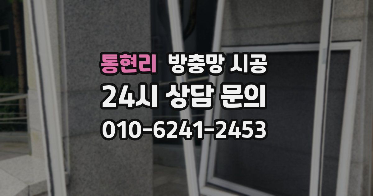통현리 방충망 시공