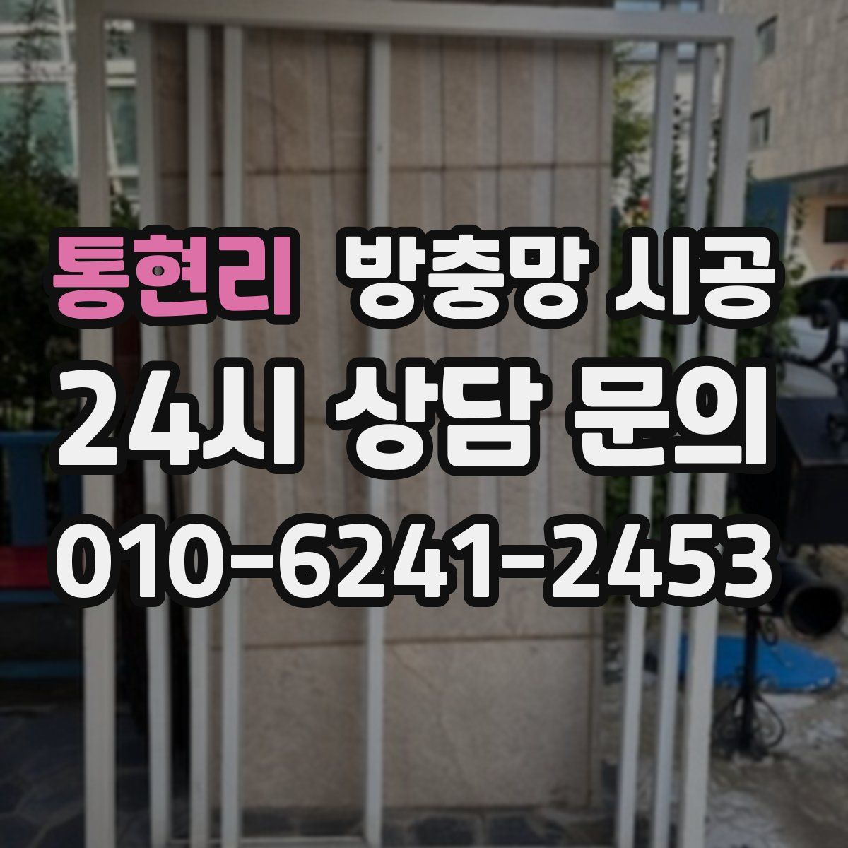 통현리 방충망 시공