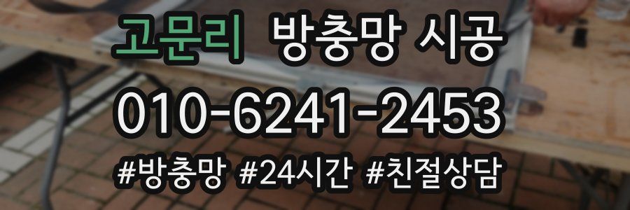 고문리 방충망 시공
