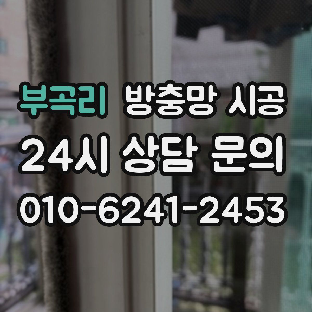 부곡리 방충망 시공