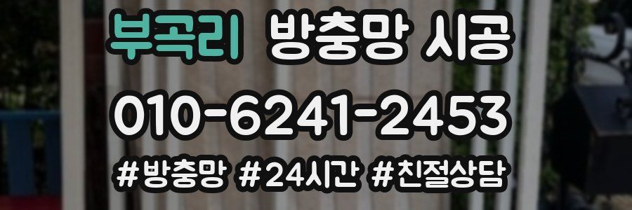 부곡리 방충망 시공