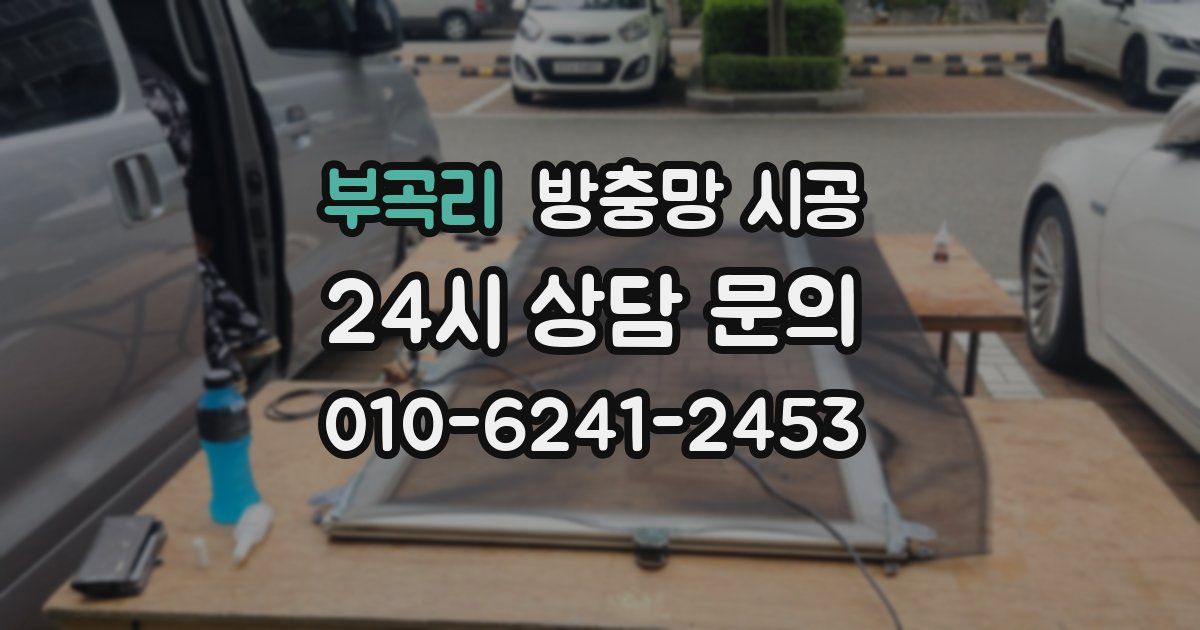 부곡리 방충망 시공