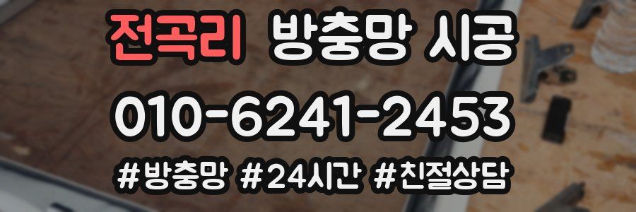 전곡리 방충망 시공
