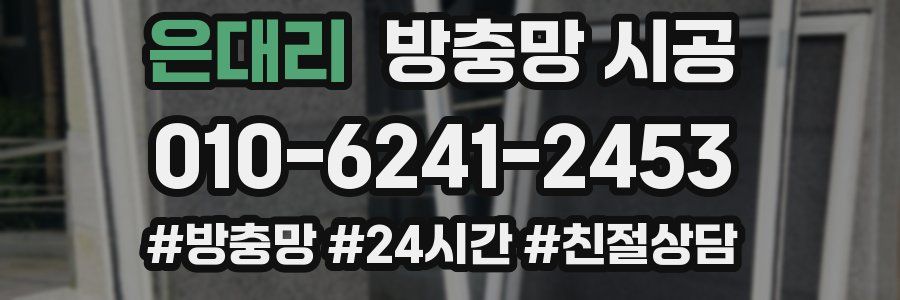 은대리 방충망 시공
