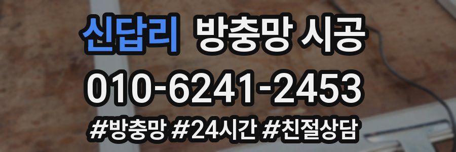신답리 방충망 시공