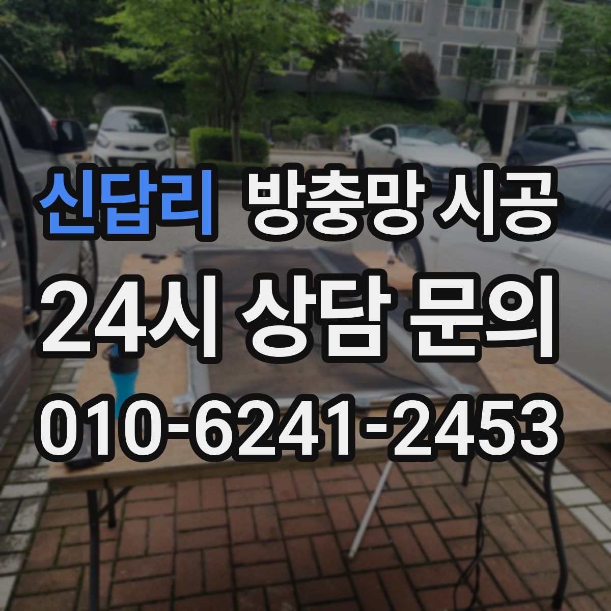 신답리 방충망 시공