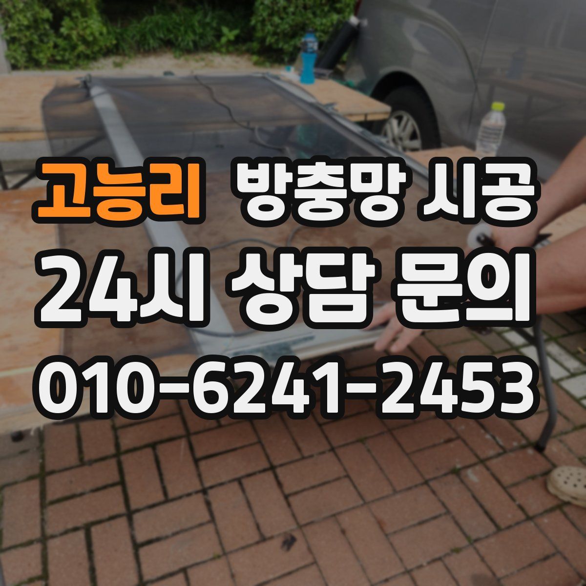고능리 방충망 시공