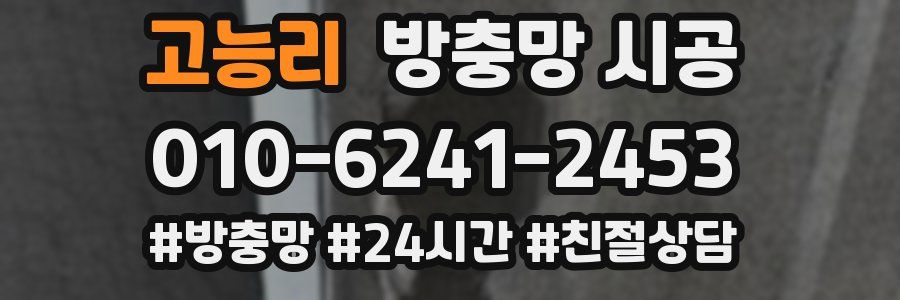 고능리 방충망 시공