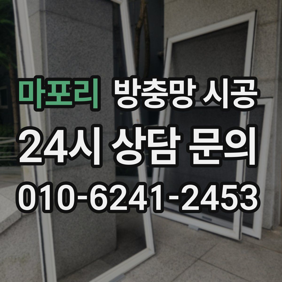마포리 방충망 시공