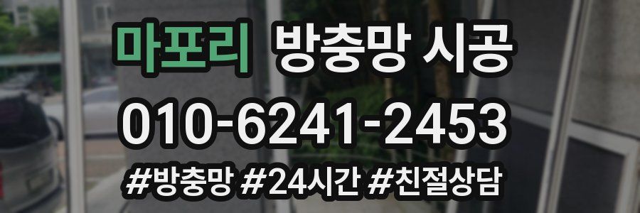 마포리 방충망 시공