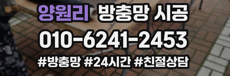 양원리 방충망 시공