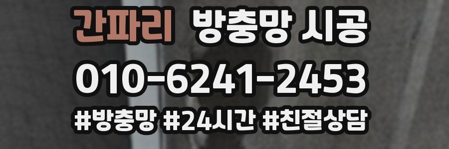간파리 방충망 시공