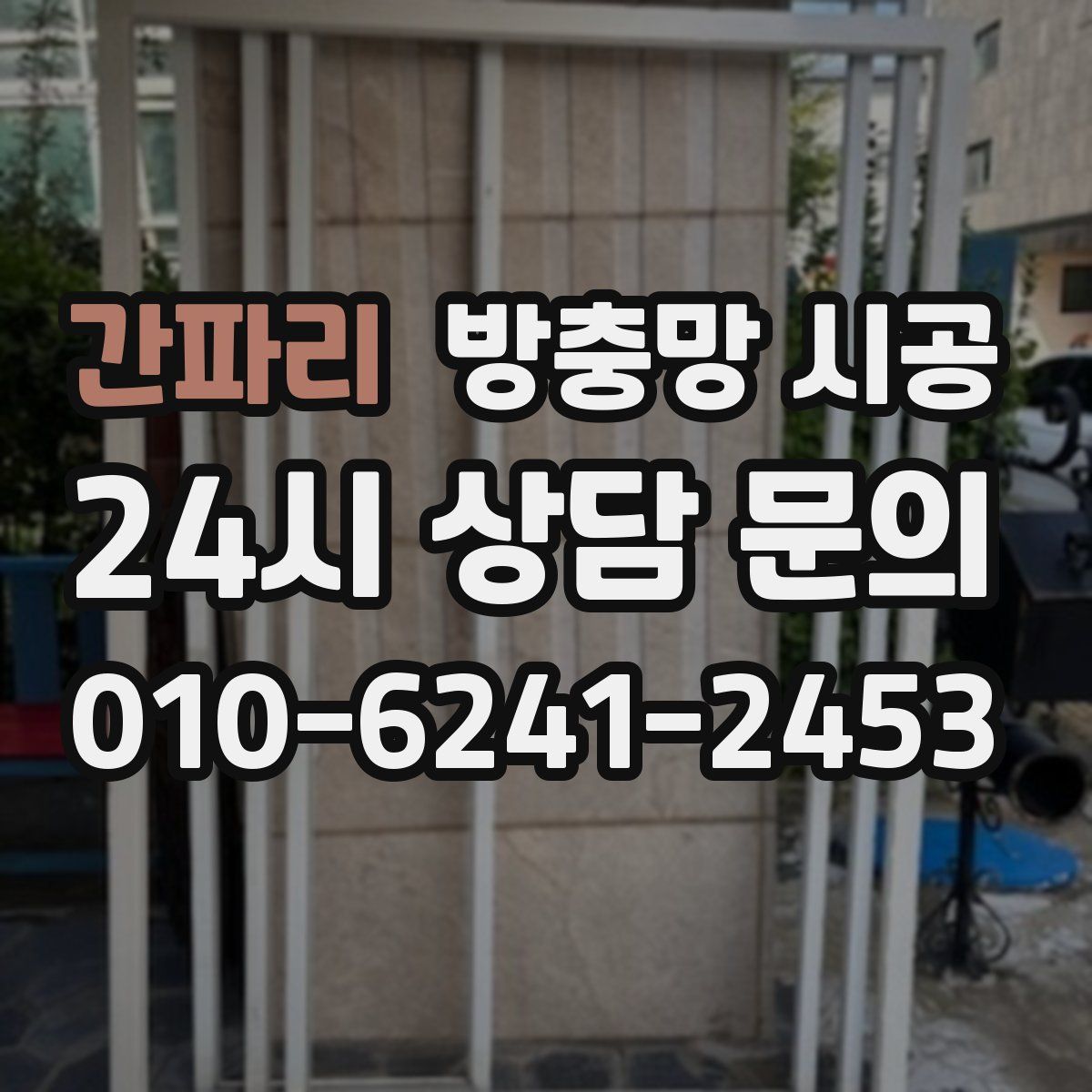 간파리 방충망 시공