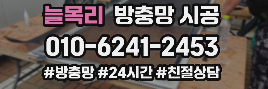 늘목리 방충망 시공