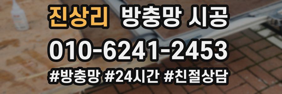 진상리 방충망 시공