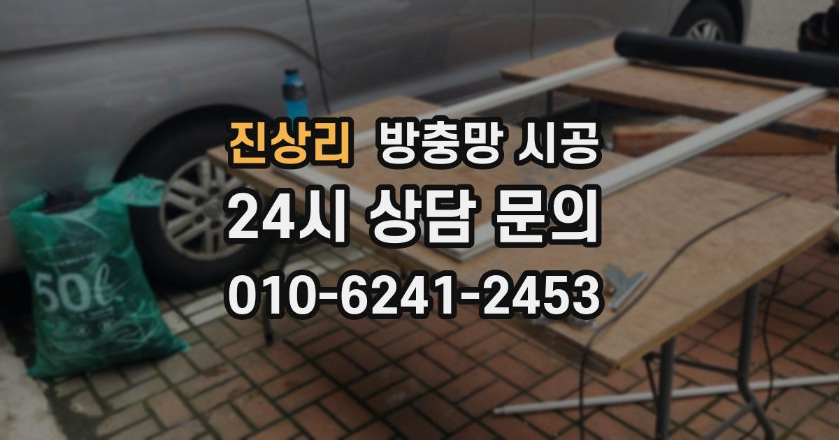 진상리 방충망 시공