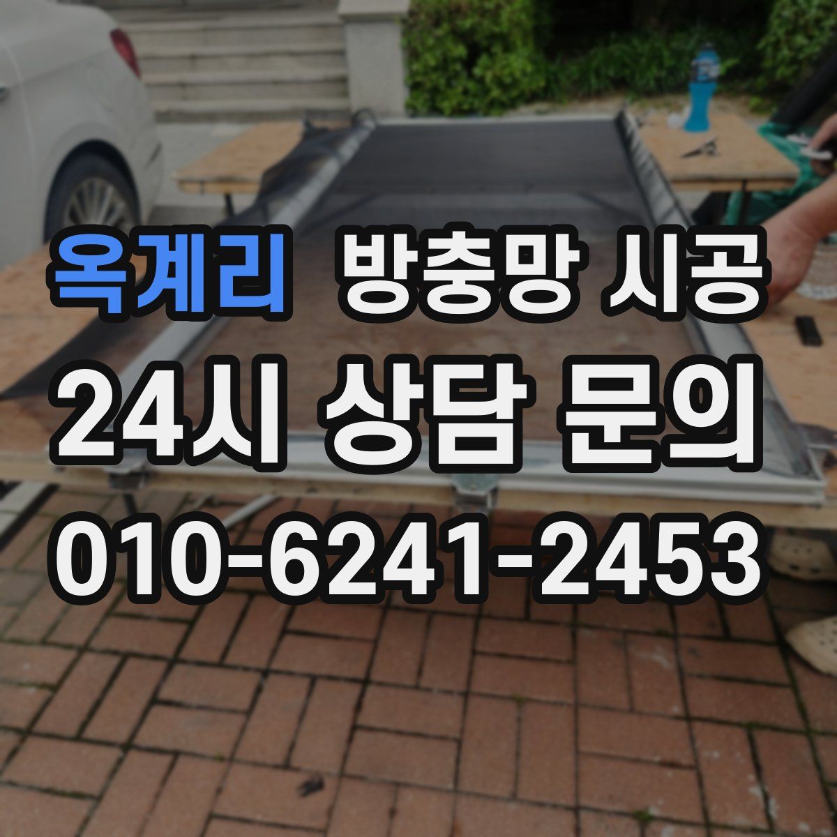 옥계리 방충망 시공