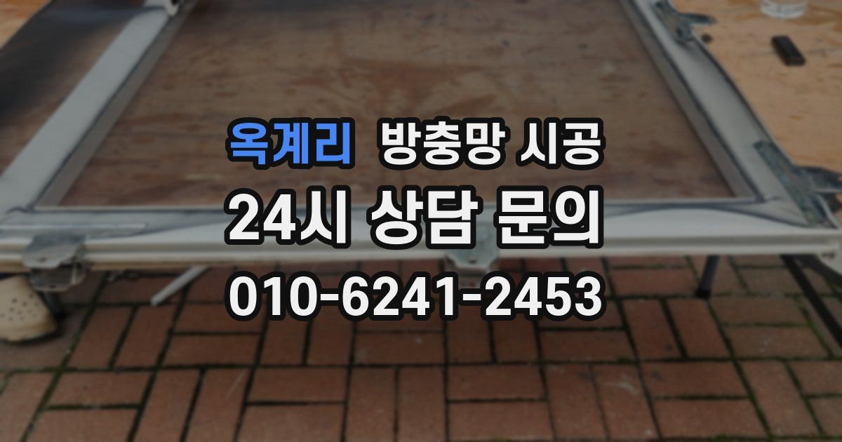 옥계리 방충망 시공