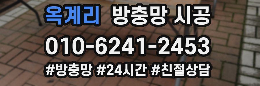옥계리 방충망 시공