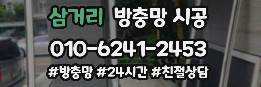 삼거리 방충망 시공