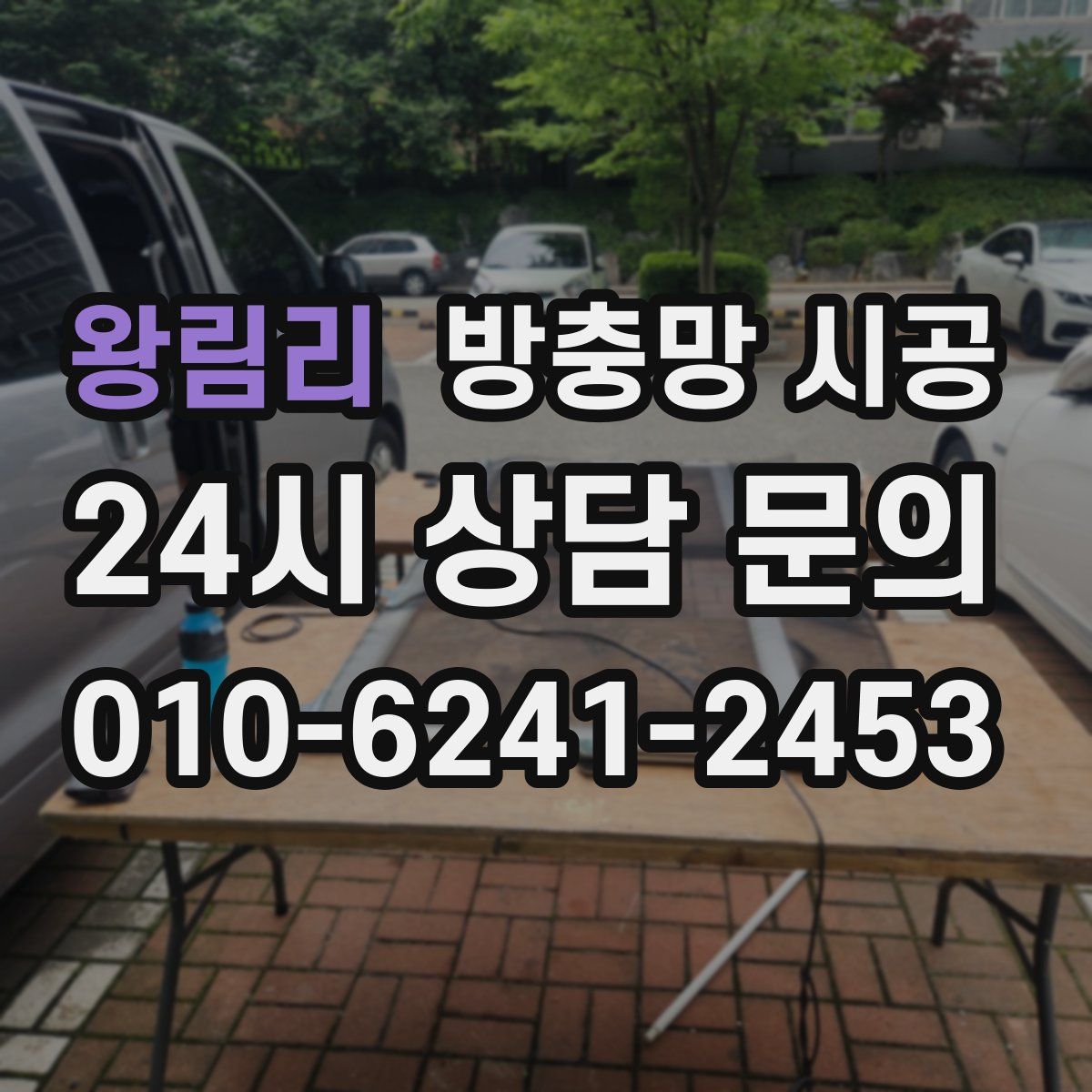 왕림리 방충망 시공