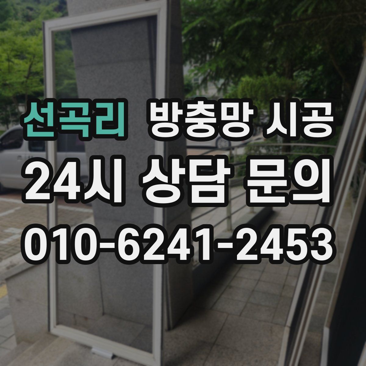 선곡리 방충망 시공
