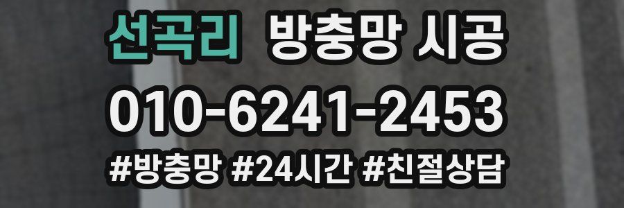 선곡리 방충망 시공
