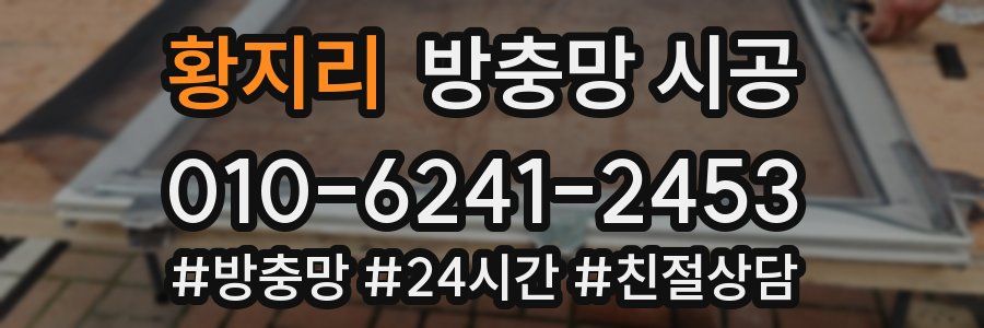 황지리 방충망 시공