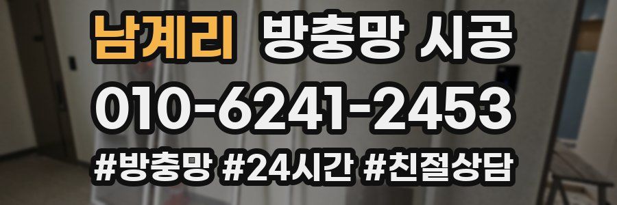 남계리 방충망 시공