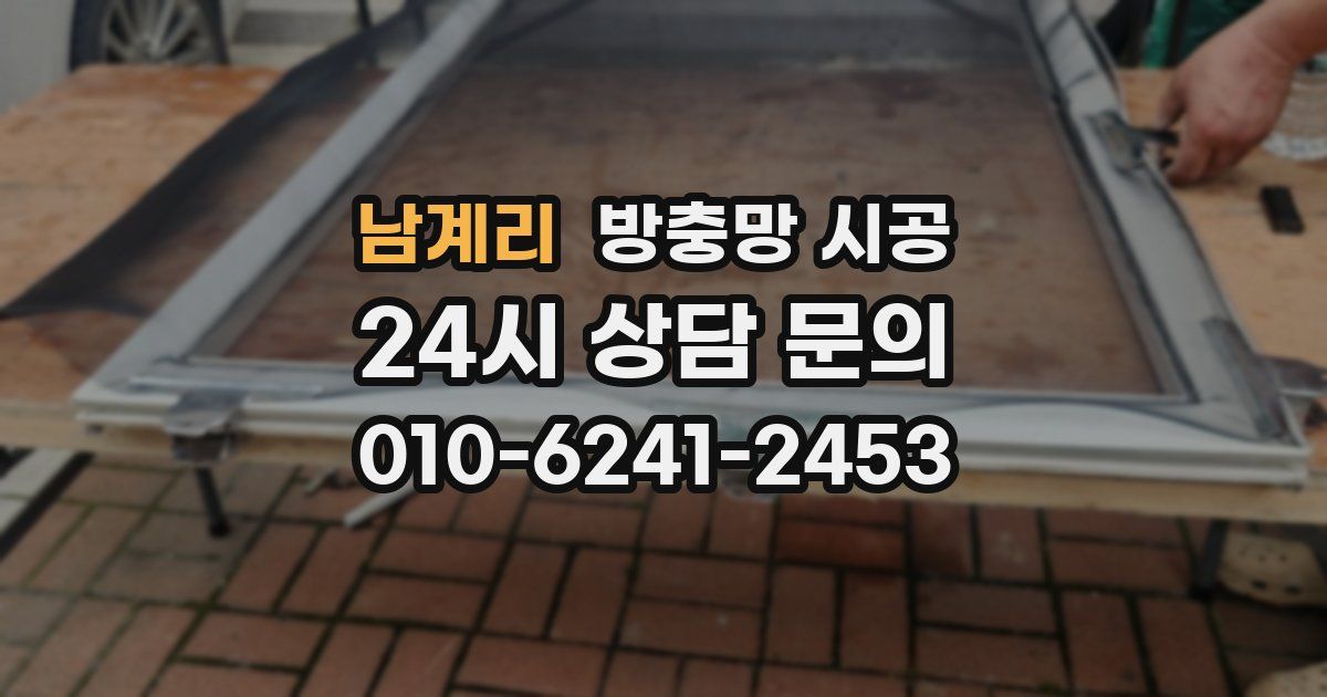 남계리 방충망 시공