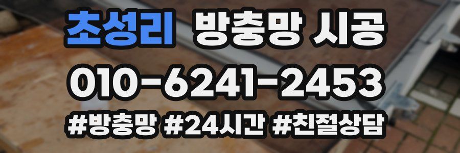 초성리 방충망 시공