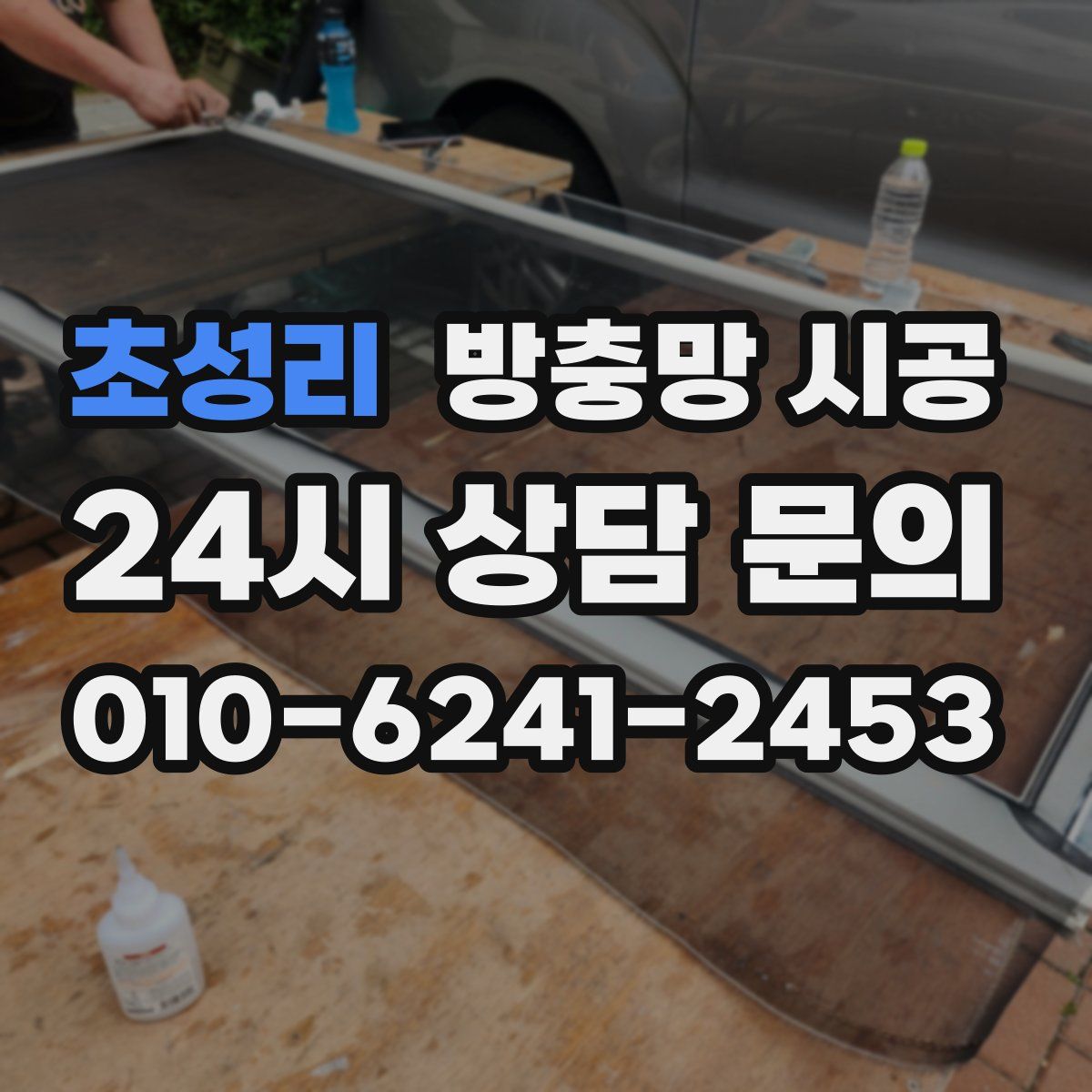 초성리 방충망 시공