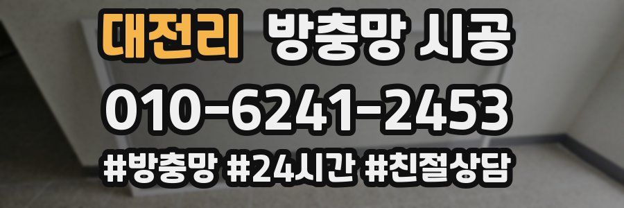 대전리 방충망 시공