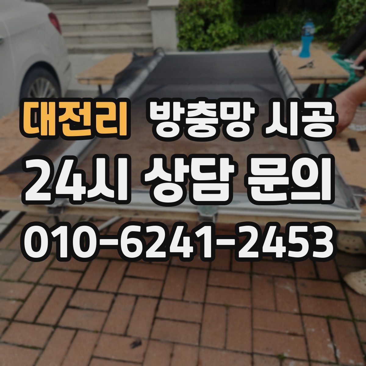 대전리 방충망 시공